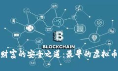 探索数字财富的安全之道