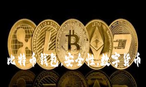 比特币钱包，安全性，数字货币