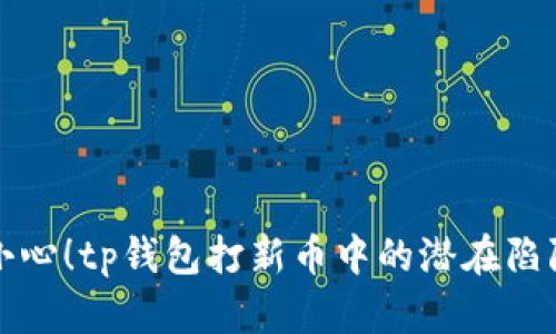 小心！tp钱包打新币中的潜在陷阱