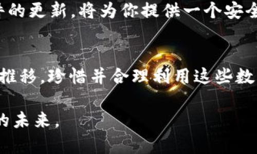 比特币QT钱包：如何在XP系统上安全存储你的数字资产

比特币, QT钱包, XP系统/guanjianci

引言：在数字资产时代的安全需要
在这个数字经济迅猛发展的时代，比特币作为一种新兴的投资方式，正吸引着越来越多的人们的关注。然而，伴随而来的安全隐患也在悄然滋生。在晨曦微露的城市街头，许多人在考虑如何有效保护自己的比特币资产。而比特币QT钱包，作为一个用户友好的钱包选项，成为了很多投资者的理想选择。尤其是在老旧的Windows XP系统上，如何确保安全使用比特币QT钱包成为了一个关键问题，值得每一个数字货币投资者深入探讨。

比特币QT钱包：你的数字财富的守护者
比特币QT钱包是官方推出的一款桌面钱包，旨在为用户提供一个安全而有效的比特币存储解决方案。当你的比特币如同晨雾里的老桥般珍贵时，QT钱包将为你保驾护航。QT钱包不仅支持比特币的交易和存储，更为其用户提供了区块链的完整副本，这意味着用户在查看交易信息时，能够得到更高的安全性和透明度。

为何选择Windows XP系统？
尽管Windows XP系统在技术上已经逐渐被淘汰，如同一座被时间遗忘的古老城堡，但仍有许多用户因习惯等原因坚持使用。然而，老旧的系统安全性相较于现代操作系统大打折扣，这一现实让很多人感到困惑和不安。对于这些用户而言，在XP下使用比特币QT钱包，将面临独特的挑战与机遇。

在XP系统上下载和安装QT钱包
首先，确保你的Windows XP系统已安装必要的安全更新，虽然这项操作相对来说难度较高，但尽量保持操作系统的“清洁”，就如同晨雾中的桃花源般纯净。接下来，访问比特币官方网站，下载相应的QT钱包版本。下载后，双击安装文件，按照指示完成安装。注意，尽量避开不知名的网站以防病毒和恶意软件的侵犯。

安全设置：保护你的资产不被窥探
安装完成后，设置你的QT钱包成为一个关键步骤。在宁静的夜晚，打开钱包，进入“设置”菜单，定义一个强密码，犹如在古老的城堡门前设置一道坚固的栅栏。同时，建议用户启用钱包加密功能，这将为你存储的比特币提供更进一步的安全保护。记住，不要将密码以任何形式记录在易被人发现的地方，而是选择一个安全的线下存储方式，以如同捧着稀世珍宝般小心谨慎。

交易与备份：如行走在冰雪覆盖的小道
比特币的交易在QT钱包中显得格外简单、快捷，但同时也需要小心翼翼。例如，在进行交易时，确认每一个收款地址无误，就如同在冰雪覆盖的小道上走路，谨慎的每一步都至关重要。此外，定期备份你的钱包文件至外部设备，或许是一种保险箱般的做法，这样即使电脑出现故障，也能确保你的数字资产安全无虞。

与时俱进：探索钱包新功能
虽然XP系统的操作限制了诸多新功能的使用，但QT钱包的新版本仍然会为用户提供各种实用的功能。定期更新钱包版本，就像给古老的建筑装上现代的供暖系统，尽管系统根基更稳定，也能享受到现代科技的便利。同时，增强你的行情分析能力，了解市场走势，避免因一时冲动而做出错误决策。

风险防范：警惕那些潜伏的怪兽
数字资产的安全不仅仅依赖于钱包本身，使用时要警惕网络钓鱼、恶意软件，以及假冒网站。在这条充满未知的旅途中，如同在夕阳下徜徉的游船，应时刻保持警惕。合理配置防火墙，定期检查防病毒软件的更新，将为你提供一个安全的航行环境。

结语：守护你的数字未来
在这个瞬息万变的数字世界，比特币QT钱包宛如晨光中的灯塔，为你指引方向。尽管在XP系统上加固安全存在一定挑战，但只要运用合理的步骤与方法，就能在数字财富的海洋中安全航行。随着时间的推移，珍惜并合理利用这些数字资产，让你的财富如同那晨雾中的老桥，独立于世、稳健前行。

在最后，希望每一位投资者都能够在比特币的世界中，找到属于自己的那份安宁与财富。在这个崭新的时代，用心守护你宝贵的数字资产，愿你的投资之路如同那条通往成功的清澈小径，带你走向光明的未来。