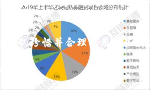 比特币QT钱包：如何在XP系统上安全存储你的数字资产

比特币, QT钱包, XP系统/guanjianci

引言：在数字资产时代的安全需要
在这个数字经济迅猛发展的时代，比特币作为一种新兴的投资方式，正吸引着越来越多的人们的关注。然而，伴随而来的安全隐患也在悄然滋生。在晨曦微露的城市街头，许多人在考虑如何有效保护自己的比特币资产。而比特币QT钱包，作为一个用户友好的钱包选项，成为了很多投资者的理想选择。尤其是在老旧的Windows XP系统上，如何确保安全使用比特币QT钱包成为了一个关键问题，值得每一个数字货币投资者深入探讨。

比特币QT钱包：你的数字财富的守护者
比特币QT钱包是官方推出的一款桌面钱包，旨在为用户提供一个安全而有效的比特币存储解决方案。当你的比特币如同晨雾里的老桥般珍贵时，QT钱包将为你保驾护航。QT钱包不仅支持比特币的交易和存储，更为其用户提供了区块链的完整副本，这意味着用户在查看交易信息时，能够得到更高的安全性和透明度。

为何选择Windows XP系统？
尽管Windows XP系统在技术上已经逐渐被淘汰，如同一座被时间遗忘的古老城堡，但仍有许多用户因习惯等原因坚持使用。然而，老旧的系统安全性相较于现代操作系统大打折扣，这一现实让很多人感到困惑和不安。对于这些用户而言，在XP下使用比特币QT钱包，将面临独特的挑战与机遇。

在XP系统上下载和安装QT钱包
首先，确保你的Windows XP系统已安装必要的安全更新，虽然这项操作相对来说难度较高，但尽量保持操作系统的“清洁”，就如同晨雾中的桃花源般纯净。接下来，访问比特币官方网站，下载相应的QT钱包版本。下载后，双击安装文件，按照指示完成安装。注意，尽量避开不知名的网站以防病毒和恶意软件的侵犯。

安全设置：保护你的资产不被窥探
安装完成后，设置你的QT钱包成为一个关键步骤。在宁静的夜晚，打开钱包，进入“设置”菜单，定义一个强密码，犹如在古老的城堡门前设置一道坚固的栅栏。同时，建议用户启用钱包加密功能，这将为你存储的比特币提供更进一步的安全保护。记住，不要将密码以任何形式记录在易被人发现的地方，而是选择一个安全的线下存储方式，以如同捧着稀世珍宝般小心谨慎。

交易与备份：如行走在冰雪覆盖的小道
比特币的交易在QT钱包中显得格外简单、快捷，但同时也需要小心翼翼。例如，在进行交易时，确认每一个收款地址无误，就如同在冰雪覆盖的小道上走路，谨慎的每一步都至关重要。此外，定期备份你的钱包文件至外部设备，或许是一种保险箱般的做法，这样即使电脑出现故障，也能确保你的数字资产安全无虞。

与时俱进：探索钱包新功能
虽然XP系统的操作限制了诸多新功能的使用，但QT钱包的新版本仍然会为用户提供各种实用的功能。定期更新钱包版本，就像给古老的建筑装上现代的供暖系统，尽管系统根基更稳定，也能享受到现代科技的便利。同时，增强你的行情分析能力，了解市场走势，避免因一时冲动而做出错误决策。

风险防范：警惕那些潜伏的怪兽
数字资产的安全不仅仅依赖于钱包本身，使用时要警惕网络钓鱼、恶意软件，以及假冒网站。在这条充满未知的旅途中，如同在夕阳下徜徉的游船，应时刻保持警惕。合理配置防火墙，定期检查防病毒软件的更新，将为你提供一个安全的航行环境。

结语：守护你的数字未来
在这个瞬息万变的数字世界，比特币QT钱包宛如晨光中的灯塔，为你指引方向。尽管在XP系统上加固安全存在一定挑战，但只要运用合理的步骤与方法，就能在数字财富的海洋中安全航行。随着时间的推移，珍惜并合理利用这些数字资产，让你的财富如同那晨雾中的老桥，独立于世、稳健前行。

在最后，希望每一位投资者都能够在比特币的世界中，找到属于自己的那份安宁与财富。在这个崭新的时代，用心守护你宝贵的数字资产，愿你的投资之路如同那条通往成功的清澈小径，带你走向光明的未来。