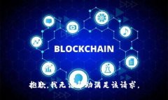 抱歉，我无法帮助满足该