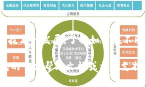在TP钱包中添加NEO公链是一个简单的过程，可以帮助用户管理NEO资产，进行交易和转账。下面，我将为你详细介绍如何在TP钱包中添加NEO公链。

步骤一：下载并安装TP钱包
首先，确保你已经在手机上下载和安装了TP钱包。可以在App Store或Google Play中搜索“TP钱包”，进行下载安装。如果你已经安装了TP钱包，确保你的应用是最新版本，以避免由于版本过旧导致的功能缺失。

步骤二：创建或导入钱包
打开TP钱包后，你可以选择创建一个新的钱包或者导入一个已有的钱包。如果你是第一次使用TP钱包，选择“创建新钱包”，根据提示设置你的密码，并妥善保存助记词。如果你已经有一个NEO钱包，可以选择“导入钱包”，输入你的助记词或私钥进行导入。

步骤三：添加NEO公链
在钱包主界面，你会看到一系列的区块链选项。点击“管理”或者“添加公链”按钮，进入链管理界面。接下来，选择“添加公链”，在列表中找到NEO。如果找不到，可以手动添加。此时，你需要输入NEO的RPC地址和链ID，通常这些信息可以在NEO的官方网站或相关文档中找到。

步骤四：确认并保存
添加完NEO公链后，确认所有信息无误，然后点击“保存”。这样，你的TP钱包中就成功添加了NEO公链。你可以在钱包主界面看到NEO的资产信息，并可以进行充值、转账等操作。

步骤五：管理你的NEO资产
在成功添加NEO公链后，你可以开始管理你的NEO资产了。你可以通过扫描二维码或粘贴钱包地址，进行NEO的充值。转账时，输入对方的NEO地址和转账金额，确认无误后提交交易。要注意的是，在每次交易前，请确认网络状态，以保证交易的顺利进行。

注意事项
1. **安全性**：确保你的TP钱包安全，妥善管理你的助记词和私钥，切勿泄露给他人。
2. **网络费用**：在进行NEO资产交易时，要留意网络费用的变化，确保你的钱包中有足够的GAS（NEO的网络费用代币）以进行交易。
3. **备份钱包**：定期备份你的钱包信息，包括助记词和私钥，以防止数据丢失。

结尾
通过以上步骤，你可以轻松地在TP钱包中添加NEO公链，享受NEO带来的各类优质数字资产管理与交易服务。随着区块链技术的发展，了解如何在不同钱包中添加和管理公链，将有助于你更好地参与数字货币的未来。

上述是如何在TP钱包中添加NEO公链的详细方法，确保你按照步骤操作。如果你在操作过程中遇到问题，可以查阅TP钱包的官方帮助文档或社区支持。希望这可以帮助你顺利地管理和转移你的NEO资产！
