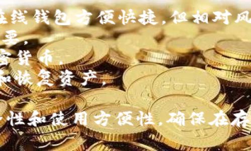 支持USDT（泰达币）的钱包种类繁多，下面是一些常见且广受欢迎的选择：

### 1. 热钱包（在线钱包）
这些钱包通常是网络服务，可以方便地进行交易：

- **币安钱包（Binance Wallet）**：作为全球最大的数字货币交易所之一，币安提供了支持USDT的钱包服务，用户可以方便地在平台上轻松转账和交易。
- **火币钱包（Huobi Wallet）**：同样是知名交易所，火币提供了一个安全且易于使用的钱包来存储USDT和其他多种数字货币。
- **MetaMask**：尽管主要用于以太坊和ERC20代币，但MetaMask也可以通过网络连接接收USDT（ERC20版本）。

### 2. 硬钱包（冷钱包）
对于长期持有投资者，硬钱包可以提供更高的安全性：

- **Ledger Nano S/X**：这两款硬钱包都支持USDT，兼容多种区块链。Ledger的卓越安全性使其成为加密货币持有者的热门选择。
- **Trezor**：Trezor也是一款非常知名的硬件钱包，它支持USDT及多种数字资产，适合对安全性要求较高的用户。

### 3. 移动钱包（手机钱包）
在移动设备上也有很多钱包可供选择：

- **Trust Wallet**：这个钱包被广泛使用，支持多种类型的加密资产，包括USDT。它的用户界面友好，适合所有类型的用户。
- **Coinomi**：一款多币种钱包，支持USDT，并拥有强大的安全性和隐私保护功能。

### 4. 桌面钱包
这种类型的钱包通常安装在计算机上，安全性相对较高：

- **Exodus**：Exodus是一个非常受欢迎的桌面钱包，用户界面直观，支持多种加密货币，包括USDT。
- **Atomic Wallet**：这款桌面钱包支持多种币种，用户可以安全地存储和交易他们的USDT。

### 5. 特定平台钱包
一些平台 제공用于特定目的的钱包：

- **TronLink Wallet**：如果你使用TRC20版本的USDT，TronLink是一个很好的选择，让你能够轻松管理你的USDT。
- **Ethereum Wallet**：如果你持有ERC20版本的USDT，可以使用任何支持以太坊的区块链钱包。

### 如何选择合适的钱包？
- **安全性**：硬钱包通常提供更高的安全性，适合长期存储。在线钱包方便快捷，但相对风险更高。
- **用户体验**：如果你是新手，选择一个界面友好的钱包很重要。
- **支持的币种**：确保选择的钱包支持你需要存储的所有加密货币。
- **备份和恢复功能**：确保你选择的钱包允许你方便地备份和恢复资产。

总的来说，选择适合自己的USDT钱包需要考虑个人的需求、安全性和使用方便性，确保在存储数字资产的过程中能够保障资金的安全。