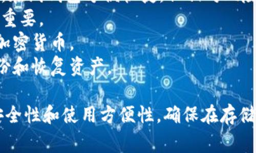支持USDT（泰达币）的钱包种类繁多，下面是一些常见且广受欢迎的选择：

### 1. 热钱包（在线钱包）
这些钱包通常是网络服务，可以方便地进行交易：

- **币安钱包（Binance Wallet）**：作为全球最大的数字货币交易所之一，币安提供了支持USDT的钱包服务，用户可以方便地在平台上轻松转账和交易。
- **火币钱包（Huobi Wallet）**：同样是知名交易所，火币提供了一个安全且易于使用的钱包来存储USDT和其他多种数字货币。
- **MetaMask**：尽管主要用于以太坊和ERC20代币，但MetaMask也可以通过网络连接接收USDT（ERC20版本）。

### 2. 硬钱包（冷钱包）
对于长期持有投资者，硬钱包可以提供更高的安全性：

- **Ledger Nano S/X**：这两款硬钱包都支持USDT，兼容多种区块链。Ledger的卓越安全性使其成为加密货币持有者的热门选择。
- **Trezor**：Trezor也是一款非常知名的硬件钱包，它支持USDT及多种数字资产，适合对安全性要求较高的用户。

### 3. 移动钱包（手机钱包）
在移动设备上也有很多钱包可供选择：

- **Trust Wallet**：这个钱包被广泛使用，支持多种类型的加密资产，包括USDT。它的用户界面友好，适合所有类型的用户。
- **Coinomi**：一款多币种钱包，支持USDT，并拥有强大的安全性和隐私保护功能。

### 4. 桌面钱包
这种类型的钱包通常安装在计算机上，安全性相对较高：

- **Exodus**：Exodus是一个非常受欢迎的桌面钱包，用户界面直观，支持多种加密货币，包括USDT。
- **Atomic Wallet**：这款桌面钱包支持多种币种，用户可以安全地存储和交易他们的USDT。

### 5. 特定平台钱包
一些平台 제공用于特定目的的钱包：

- **TronLink Wallet**：如果你使用TRC20版本的USDT，TronLink是一个很好的选择，让你能够轻松管理你的USDT。
- **Ethereum Wallet**：如果你持有ERC20版本的USDT，可以使用任何支持以太坊的区块链钱包。

### 如何选择合适的钱包？
- **安全性**：硬钱包通常提供更高的安全性，适合长期存储。在线钱包方便快捷，但相对风险更高。
- **用户体验**：如果你是新手，选择一个界面友好的钱包很重要。
- **支持的币种**：确保选择的钱包支持你需要存储的所有加密货币。
- **备份和恢复功能**：确保你选择的钱包允许你方便地备份和恢复资产。

总的来说，选择适合自己的USDT钱包需要考虑个人的需求、安全性和使用方便性，确保在存储数字资产的过程中能够保障资金的安全。