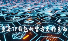 在TP钱包（TokenPocket）中将