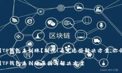 火币转币到TP钱包未到账？