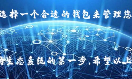 以太坊（Ethereum）是一种去中心化的区块链平台，它支持智能合约和去中心化应用（DApps）的开发和运行。在以太坊的生态系统中，钱包的角色至关重要，因为它们不仅用来存储以太币（ETH），还可以存储基于以太坊的各种代币（如ERC-20和ERC-721）。为了帮助用户选择合适的钱包，这里将介绍以太坊的几种主要钱包类型。

热钱包（Hot Wallets）

热钱包是在线钱包，通常连接到互联网，方便用户随时进行交易。它们一般以应用程序或浏览器扩展的形式存在，适合日常使用和小额交易。热钱包的方便性体现在操作简单、快速，但相对来说，它们的安全性较低，容易遭受黑客攻击。

常见的热钱包包括：
ul
    listrongMetaMask：/strong作为最受欢迎的以太坊钱包之一，MetaMask是一款浏览器扩展，它允许用户轻松连接到以太坊区块链和各种DApps。用户可以管理他们的以太币和代币，还能参与去中心化交易所（DEX）等。/li
    listrongMyEtherWallet（MEW）：/strongMEW是一个开源的以太坊钱包，用户可以通过浏览器直接生成以太坊地址。它提供安全的代币存储和管理服务，用户可以直接与以太坊区块链交互。/li
    listrongCoinbase钱包：/strongCoinbase提供的热钱包功能使得用户可以在一个平台上存储、交易和管理他们的数字资产。它还支持多种加密货币，使得用户可以更加方便地进行交易。/li
/ul

冷钱包（Cold Wallets）

冷钱包是指不直接连接互联网的以太坊存储方式，提供了更高的安全性，适用于长期存储大量以太币或代币。冷钱包通常被分为硬件钱包和纸钱包。

以下是一些流行的冷钱包选项：
ul
    listrong硬件钱包：/strong这类钱包是专用设备，能够离线存储私钥。用户在需要进行交易时，将设备连接到电脑上。例如，Ledger Nano S和Trezor是市场上非常流行的硬件钱包。/li
    listrong纸钱包：/strong纸钱包是一种简单的冷存储方式，用户可以将私钥打印在纸上。这种方法需要小心保管，防止纸张损坏或丢失，但其安全性高于热钱包。/li
/ul

桌面钱包（Desktop Wallets）

桌面钱包是专门为电脑开发的应用程序，用户可以下载并安装在他们的操作系统上。桌面钱包提供较好的安全性，因为私钥保存在本地硬盘上，不容易受到在线攻击。

一些知名的桌面钱包包括：
ul
    listrongExodus：/strongExodus是一款用户友好的桌面钱包，支持多种加密货币。其主界面直观，用户可以轻松地进行资产管理和交易。/li
    listrongEtherWallet：/strong这是一款开源的以太坊钱包，适用于普通用户和开发者。虽然使用较为复杂，但是它为高级用户提供了更多控制选项。/li
/ul

移动钱包（Mobile Wallets）

移动钱包是为智能手机和平板电脑设计的，允许运营商在移动设备上方便地访问和管理他们的资产。移动钱包通常具有直观的用户界面，并且有许多额外的功能，例如扫描二维码等。

一些流行的移动钱包包括：
ul
    listrongTrust Wallet：/strongTrust Wallet是由Binance收购的一款移动钱包，支持多种加密货币和代币，其用户体验较为友好。/li
    listrongAtomic Wallet：/strong这是一款支持多种加密资产的移动钱包，用户可以通过它轻松管理他们的数字货币，并进行转换。/li
/ul

浏览器钱包（Browser Wallets）

浏览器钱包是一种在浏览器中运行的轻钱包，用户可以直接在网页上进行交易。虽然不如硬件钱包安全，但它们通常提供了流畅的用户体验。

例如，MetaMask在浏览器中运行，使得用户能够无缝连接到各种DApps，快速进行交易。

选择合适的钱包

选择以太坊钱包时，用户需要考虑以下几个因素：
ul
    listrong安全性：/strong如果您需要存储大量的以太币或代币，建议选择冷钱包；如果是小额交易，热钱包则更为方便。/li
    listrong使用频率：/strong若您经常进行交易，热钱包会提供更好的便捷性。而如果您只偶尔交易，可能选择冷钱包会更加合适。/li
    listrong功能性：/strong考虑钱包是否支持多种代币以及是否与DApps兼容，根据您的使用需求选择钱包类型。/li
/ul

总结来说，以太坊钱包有多种选择，每种都有其优缺点，关键在于根据个人需求权衡安全性与便利性的关系。无论您是新手还是资深投资者，都应认真选择一个合适的钱包来管理您的以太币和数字资产。适时更新您的安全措施，并时刻保持警惕，以保护您的资产安全。

总结

以太坊钱包的种类繁多，从热钱包到冷钱包，每种都有独特的优势和适用场景。无论您选择哪种钱包，了解其操作方式和注意事项是确保您参与以太坊生态系统的第一步。希望以上信息能帮助您更好地理解和选择合适的以太坊钱包，安全管理您的数字资产。