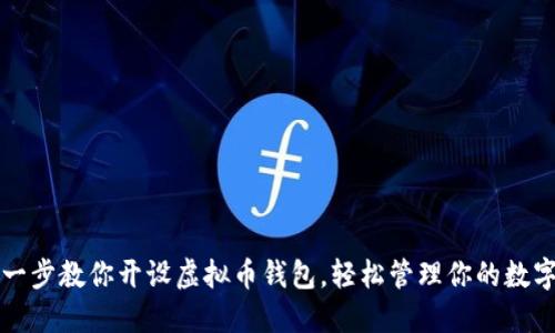 一步一步教你开设虚拟币钱包，轻松管理你的数字资产