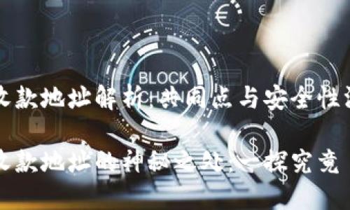 TP钱包收款地址解析：共同点与安全性深度分析

TP钱包收款地址的神秘之处：一探究竟