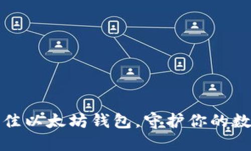 选择最佳以太坊钱包，守护你的数字资产