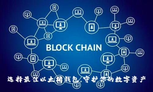 选择最佳以太坊钱包，守护你的数字资产