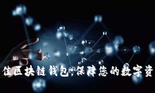 选择最佳区块链钱包，保障您的数字资产安全