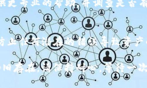 如果您的TP钱包一直显示“已提交”，这可能是由多种原因造成的。以下是一些可能的原因和解决方法，希望能帮助您解决这一问题。

网络连接问题
首先，确保您的设备已经连接到稳定的网络。有时候，网络不稳定或连接问题会导致钱包无法获取到最新的交易状态。尝试切换到不同的Wi-Fi网络，或使用手机数据连接，看看是否能解决问题。

钱包版本过时
请确认您的TP钱包是最新版本。有时，较旧的版本可能会与区块链网络发生兼容性问题。访问应用商店，检查是否存在可用的更新，并确保您的应用程序是最新的。

区块链拥堵
在某些情况下，区块链网络可能由于交易量过大而出现拥堵。这可能导致交易确认时间延长。您可以通过区块链浏览器查看当前的网络状态，确认您的交易是否仍在待处理状态。

交易费用设置问题
如果您在提交交易时设定的交易费用过低，可能会导致交易长时间待处理。建议更改为较高的交易费用，以便优先处理您的交易。

重新启动应用和设备
有时，简单的重启可以解决问题。尝试关闭TP钱包应用程序，然后重新打开，检查交易状态。此外，重启您的手机设备也是一个不错的选择。

联系客服支持
如果上述方法都无法解决问题，建议您联系TP钱包的客服支持。他们可以为您提供更专业的帮助，并调查是否有其他人遇到类似问题。

最后的检查
确保在进行任何操作（如重新提交交易）之前，您已经记录了交易的详细信息，以防止任何潜在的错误导致资产的丢失。

以上这些步骤应该能够帮助您解决TP钱包一直显示“已提交”的问题。如果问题仍旧存在，请保持耐心，等待一次完整的交易确认过程，或者持续关注TP钱包的官方渠道以获取最新信息。