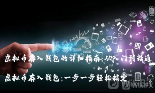 虚拟币存入钱包的详细指南：从入门到精通

虚拟币存入钱包：一步一步轻松搞定