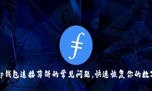 解决tp钱包连接薄饼的常见问题，快速恢复你的数字资产