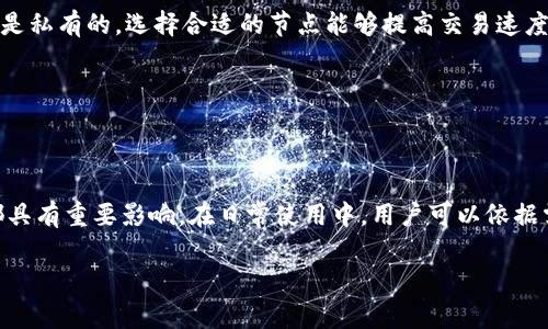 TP钱包（TokenPocket Wallet）是一个多链钱包，支持多种区块链资产的管理和交易。在TP钱包中，节点通常指的是连接到区块链网络的服务器或计算机，这些节点用于验证和记录交易，为用户提供实时的链上数据和服务。

### TP钱包的节点作用
在区块链网络中，节点的作用主要体现在以下几个方面：

1. **交易验证**：节点通过共识机制对交易进行验证，保障交易的合法性和准确性。
  
2. **数据存储**：节点存储区块链上的数据，确保每个用户都能访问到最新的链上信息。
  
3. **网络连接**：节点之间通过点对点网络相互联系，共同维护整个区块链网络的安全性和稳定性。

### TP钱包中节点的类型
TP钱包支持的节点类型主要有：

- **全节点**：存储整个区块链数据，并负责验证和处理所有交易。
- **轻节点**：不下载整个区块链数据，仅下载部分数据，依靠全节点来进行交易验证，适合移动设备使用。
  
### TP钱包如何选择节点
在使用TP钱包时，用户可以选择不同的节点来进行交易。这些节点可以是公共的，也可以是私有的，选择合适的节点能够提高交易速度和安全性。

### 节点的安全性
在选择节点时，用户需考虑其安全性。使用不安全的节点可能会导致资金安全隐患。

### 小结
TP钱包的节点是支持其功能的重要组成部分，选择合适的节点对于用户体验和安全性都具有重要影响。在日常使用中，用户可以依据需求和信任度进行节点的选择和切换。

如果您有更具体的问题或想了解TP钱包的其他功能，请继续提问！