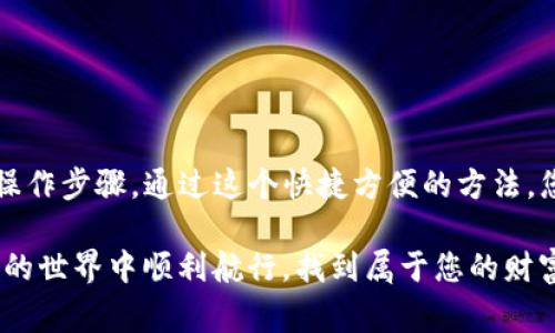 是的，TP钱包（TokenPocket）可以转账到小狐狸钱包（MetaMask），因为它们都支持以太坊和其他兼容的区块链资产转账。不过，在转账之前，你需要确保几个关键步骤和注意事项。下面是一个关于如何进行转账的详细指导。

一、准备工作

在进行转账之前，请确保你已经下载并安装了TP钱包和小狐狸钱包，并且这两个钱包都已经成功设置完成，拥有有效的数字资产。

你还可以在这两个钱包中查看到相应的资产余额，确保你有足够的资金进行转账，另外还需要留意转账的手续费，因为不同的区块链资产可能有不同的手续费费用。

二、获取小狐狸钱包地址

在小狐狸钱包中，您需要找到您的钱包地址。这通常可以在应用程序的主界面上找到。选择以太坊网络，然后复制您的钱包地址。这是您将在TP钱包中发送资产时所需要的。

三、在TP钱包中发起转账

打开TP钱包，找到要转账的资产。在资产页面中，选择希望转账的数字资产并点击“转账”。输入您在小狐狸钱包中复制的地址，并输入您想要转账的数量。

四、确认转账信息

在您确认转账信息之前，仔细检查您粘贴的小狐狸钱包地址是否正确，因为一旦转账执行，资产将无法找回。确认无误后，您还需要查看转账所需的手续费，确保您的余额足够支付这笔费用。

五、执行转账

在确认所有信息无误后，点击“确认”按钮以执行转账。这时，TP钱包可能会请求您输入交易密码或进行其他形式的身份验证，以确保资金安全。

六、查看转账状态

一旦您发起转账，可以在TP钱包的交易记录中查看到相关的信息。同时，您也可以在小狐狸钱包中查看到账户余额是否已经更新。请记住，转账时间可能会因为网络状况而有所不同，一般来说，几分钟到十分钟不等。

七、常见问题解决

如果您在转账过程中遇到问题，您可以检查以下几点：

ul
    li确保小狐狸钱包地址的正确性。/li
    li确认您的TP钱包中有足够的资产进行转账。/li
    li检查网络连接是否正常。/li
    li留意转账的网络繁忙情况，有时可能会导致延迟。/li
/ul

总结

将资产从TP钱包转账到小狐狸钱包的过程相对简单，但为了确保安全，务必要仔细检查所有操作步骤。通过这个快捷方便的方法，您可以在不同的钱包间流转您的数字资产，为您的投资和交易创造更多的可能性。

在转账过程中保持冷静，遇到问题及时寻求帮助，保护好您的数字资产安全。祝您在数字货币的世界中顺利航行，找到属于您的财富之路！