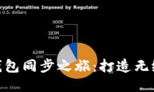 探秘以太坊钱包同步之旅：打造无缝区块链体验