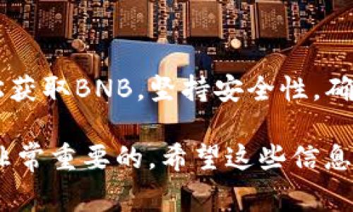 在使用TP钱包（Trust Wallet）进行加密货币交易时，如果你发现没有BNB（币安币），可能会造成一些不便，特别是在与币安智能链（BSC）相关的交易中。BNB不仅用于支付手续费，还可以用于参与去中心化金融（DeFi）项目。接下来，我将为你提供一些建议，帮助你解决这个问题。

了解BNB的作用
BNB是币安的原生代币，允许用户在币安交易所和其他与币安智能链相关的应用中使用。它不仅可以用来支付交易费用，还可以作为投资资产。在某些去中心化应用（DApp）中，持有BNB会带来额外的收益或优惠。

如何获取BNB
如果你的TP钱包中没有BNB，首先要考虑如何获取它。以下是几种常见的方法：
1. **从中心化交易所购买**：你可以在币安或其他支持BNB交易的交易所创建账户，使用法定货币或其他加密货币购买BNB。购买后，可以将其提取到你的TP钱包中。
2. **通过去中心化交易所（DEX）交换**：如果你已经拥有其他加密货币（如ETH、USDT等），可以使用去中心化交易所（如PancakeSwap等）直接与BNB进行交换。在使用时，请确保你的钱包中有足够的BNB用于支付交易费用。
3. **参加空投或活动**：某些平台或项目会通过空投或活动分发BNB，关注你参与的项目的最新动态，可能会有意外收获。

确保钱包安全
在获取BNB或其他加密货币的过程中，确保你的TP钱包是安全的。不要分享你的私钥或助记词，保持软件的更新，并开启双重身份验证（2FA）以增加额外的安全性。

交易时的注意事项
在进行任何交易时，请确保输入正确的合约地址，以避免发生资产损失。特别是在与其他加密货币或代币交换时，切忌随便点击链接或扫描二维码，以免受到诈骗。

管理你的资产
获取BNB后，你可以使用TP钱包中的多种功能来管理你的资产，例如：
- **查看余额**：在TP钱包中，你可以实时查看你的BNB和其他资产的余额。
- **发送和接收**：可以方便地向他人发送BNB或接收BNB，支持快速、安全的交易。
- **参与DeFi项目**：使用你的BNB参与去中心化金融项目，赚取利息、流动性挖矿等，增加资产收益。

总结
在没有BNB的情况下，虽然会对使用TP钱包和币安智能链的活动造成一些不便，但通过购买、兑换或参与活动等方法，可以轻松获取BNB。坚持安全性，确保钱包的保护，以及积极管理和增值你的资产，将会使你的加密货币之旅更加顺畅和成功。

以上是关于如何解决TP钱包没有BNB的问题的建议与指导。在这个快速发展的数字货币世界中，做好准备和学习相关知识是非常重要的。希望这些信息能够帮助你顺利进行交易和管理你的资产！