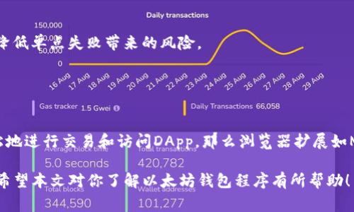 在区块链技术快速发展的今天，以太坊作为一种广泛使用的平台，推动了智能合约和去中心化应用的发展。而与之密切相关的以太坊钱包程序，成为了不可或缺的工具。它们负责存储用户的以太坊和代币资产，并提供安全、便捷的交易体验。以下是一些常见的以太坊钱包程序：

1. 硬件钱包

硬件钱包是一种物理设备，用于安全地存储用户的私钥，避免黑客攻击和恶意软件的威胁。常见的硬件钱包包括： 

- **Ledger Nano S/X**: 这两款硬件钱包是市场上最受欢迎的选择，支持数百种加密货币的存储和管理。它们通过USB接口与计算机或移动设备连接，确保私钥不与互联网接触。
- **Trezor**: 另一款知名的硬件钱包，具有用户友好的界面和较高的安全性。Trezor支持多种加密货币，同时提供备份和恢复功能，以防丢失设备。

2. 软件钱包

软件钱包通常分为桌面钱包、移动钱包和网页钱包等形式，为用户提供灵活便捷的使用体验。

- **MetaMask**: 作为以太坊最受欢迎的浏览器扩展，MetaMask使用户可以直接在网页上与去中心化应用（DApps）相连。它不仅具备资产管理功能，还允许用户进行交易和管理权限。
- **MyEtherWallet (MEW)**: MEW是一个开源的以太坊钱包，允许用户生成新钱包和进行交易。用户可以通过网站或移动应用访问自己的资产，并有多种方式导入私钥。
- **Exodus**: 这是一个用户界面友好的桌面和移动钱包，不仅支持以太坊，还支持多种其它加密货币。它提供了内置的交易功能，使得用户能够方便地互换资产。

3. 钱包应用程序

与传统的浏览器或桌面钱包不同，钱包应用程序更适合移动设备上的使用，让用户随时随地访问和管理自己的资产：

- **Trust Wallet**: 这是Binance官方推出的一款移动钱包，支持多种加密资产的存储和管理。它的界面简洁，并且集成了DApp浏览器，方便用户访问去中心化应用。
- **Coinomi**: Coinomi钱包支持多国家和多种加密货币，并具备内置的交易市场和良好的隐私保护功能。用户可以轻松进行跨链交易和资产管理。

4. 多签钱包

多签钱包是一种增强安全性的工具，通常适用于团队或组织的资产管理。

- **Gnosis Safe**: 这是一个以太坊上的多签钱包解决方案，让多个用户共同管理一个钱包。在进行交易前需要多个用户的批准，从而降低单点失败带来的风险。
- **Argent**: Argent钱包在强调用户体验的同时，也引入了社交恢复和多签功能，为用户提供更多安全保障和便捷性。

5. 选择适合的钱包

选择合适的以太坊钱包程序取决于用户的需求。例如，如果用户对安全性高度重视，则硬件钱包无疑是最佳选择。而如果用户希望快速轻松地进行交易和访问DApp，那么浏览器扩展如MetaMask或移动钱包如Trust Wallet可能更为适合。要记住的是，无论选择何种钱包，确保妥善保管备份及私钥是保护资产安全的关键。

总之，在以太坊生态系统中，各种钱包程序都扮演着重要的角色。无论是出于安全考虑还是便利性需求，总有一种钱包能够满足你的需求。希望本文对你了解以太坊钱包程序有所帮助！