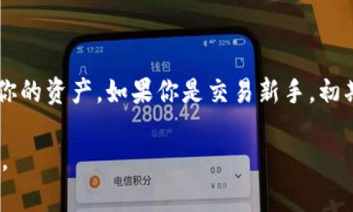 在TP钱包中出售狗斯拉（Dogzilla）或其它加密货币的过程可以分为几个步骤。以下是详细的指导，帮助你顺利完成交易。

第一步：准备工作
在出售狗斯拉之前，你需要确认以下几点：
ul
    li确保你的TP钱包里已经存储了狗斯拉。你可以在钱包的资产部分查看是否已经到账。/li
    li了解狗斯拉当前的市场价格。你可以通过各大交易所、市场分析网站或者社交媒体获取最新的信息。/li
    li确保已经安装了与TP钱包兼容的交易平台，比如去中心化交易所（DEX）或中心化交易所（CEX）。/li
/ul

第二步：连接你的TP钱包
无论你选择的是去中心化交易所还是中心化交易所，第一步都是将你的TP钱包连接到交易平台：
ul
    li打开你选择的交易平台，找到钱包连接的选项。/li
    li点击连接按钮，选择TP钱包作为连接方式。/li
    li根据系统提示，授权连接你的TP钱包。确保你是通过官方链接进行操作，以保护你的资产安全。/li
/ul

第三步：选择出售的数量
当成功连接钱包后，你可以在交易平台上找到狗斯拉的交易对（例如DOGZILLA/USDT）。此时，你需要决定出售多少狗斯拉：
ul
    li输入你想要出售的狗斯拉数量，注意查看最低交易限额及其可能的手续费。/li
    li确认价格是否合理，如果需要，你可以设置限价单，以便在价格达到你预期之后成交。/li
/ul

第四步：确认交易细节
在提交交易之前，请仔细检查所有交易细节：
ul
    li确认出售数量、目标价格以及交易所需的手续费。/li
    li确保你的TP钱包中有足够的狗斯拉余额以完成交易。/li
/ul

第五步：提交交易
在确认无误后，点击“出售”或“交易”按钮。此时系统会要求你进行再次确认：
ul
    li若交易成功，交易平台会自动转移你出售的狗斯拉到指定账户。/li
    li你将会收到交易的确认信息，确保保存好相关的交易记录。/li
/ul

第六步：提取收入
一旦交易完成，系统会将你获得的资产（如USDT或其他币种）存入你的交易账户。接下来，你可以选择将这些资产提现：
ul
    li前往提现页面，选择提现的币种及数量。/li
    li输入你要提现的地址（建议使用与交易平台相同的钱包地址），并确认提现请求。/li
/ul

第七步：流动性与市场分析
在成功出售狗斯拉后，不要急于进行下一步的投资，可以先分析市场：
ul
    li观察市场趋势和价格波动，这将帮助你决定未来的投资策略。/li
    li加入一些加密货币的社群或论坛，跟随专业分析师的建议，获得更多投资灵感。/li
/ul

总结
出售狗斯拉的过程相对简单，但涉及到的细节决定了你的交易成功率及资产安全性。在整个过程中，务必保持警惕，有效管理你的资产。如果你是交易新手，初期建议小额交易，逐步熟悉整个过程。在加密货币领域，信息和市场时刻变化，及时更新你的知识储备，才能在投资中获得成功。

希望这些信息能够帮助你顺利完成在TP钱包中出售狗斯拉的操作。如果你有任何问题，可以随时寻求社区或专业人士的帮助。