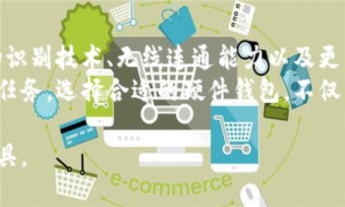 比特币硬件钱包是一种专用的设备，用于安全存储比特币及其他加密货币的私钥。私钥是数字资产所有权的关键，只有拥有私钥的人才能控制其加密货币。硬件钱包通过提供一种离线存储方式，极大地减少了黑客攻击和病毒感染的风险，同时确保用户可以安全地管理和交易其数字资产。以下是比特币硬件钱包的详细介绍。

比特币硬件钱包的工作原理
比特币硬件钱包的工作原理是利用加密技术，保证私钥的安全存储。此类设备通常包含一个微处理器和一块闪存，用户的私钥存储在闪存中，设备本身能够安全地生成交易，不需要将私钥连接到互联网。当用户需要发送比特币时，硬件钱包从内部存储中获取私钥，生成并签署交易信息，但交易的生成和签署任务在设备内完成，从而避免了私钥被泄露的风险。

硬件钱包的种类与选择
市场上有多种比特币硬件钱包可供选择。其中，最知名的品牌包括Ledger、Trezor和Coldcard等。这些设备各有特点，用户在选择时应考虑以下几个方面：
ul
listrong安全性：/strong选择经过良好口碑和多次安全审核的品牌。例如，Ledger和Trezor都有广泛的用户基础，且历经多次安全性评估。/li
listrong易用性：/strong部分硬件钱包用户友好，易于上手；而有些则可能需要一定的技术知识。新手用户可以优先考虑那些界面简洁、操作直观的产品。/li
listrong功能：/strong部分硬件钱包支持多种加密货币的存储，而有些可能仅支持比特币。根据自己的需求，选择合适的品牌和型号。/li
/ul

比特币硬件钱包的优势
使用比特币硬件钱包的优势显而易见。首先，它们提供了强大的安全防护。由于私钥在设备内部，而不是存储在网络上，因此即使黑客攻击也无法获取你的资金。其次，硬件钱包通常还具有备份和恢复功能，用户可以通过种子词恢复丢失的设备。此外，设备通常防盗、防篡改，许多还配有密码和双重认证等安全功能。

比特币硬件钱包的缺点
当然，硬件钱包也并非完美无缺。首先，购买硬件钱包需要一定的经济投入，尤其是高端型号，价格可能较高。其次，硬件钱包虽然安全，但也存在一定的风险。如果设备丢失或损坏，用户可能面临丢失资产的风险，特别是在没有妥善备份的情况下。此外，使用不当（例如连接到受感染的电脑上）也可能会导致安全隐患。

如何安全使用比特币硬件钱包
要充分发挥比特币硬件钱包的安全性，用户还需要遵循一些基本的安全使用建议：
ul
listrong定期备份：/strong确保在首次设置钱包时做好备份，并保管好种子词，切勿随意展示给他人。/li
listrong更新固件：/strong定期检查设备的固件更新，确保使用最新的安全补丁，防止潜在的安全漏洞。/li
listrong安全环境：/strong在安全的环境中使用硬件钱包，避免将设备连入不受信任的网络或计算机。/li
/ul

比特币硬件钱包的未来
随着数字货币市场的发展，硬件钱包也在不断进步。越来越多的制造商致力于提高钱包的安全性和用户体验。未来，我们可能会看到更多的新功能，例如集成的生物识别技术、无线连通能力以及更为便携的设计。
总的来说，硬件钱包为比特币用户提供了一个安全可靠的资产管理方案。在这个瞬息万变的数字货币世界中，保护自己的财产，确保安全无疑是每一位用户的首要任务。选择合适的硬件钱包，不仅能保障你资产的安全，也能带来更加顺畅的交易体验。

以上内容提供了比特币硬件钱包的详细介绍，涉及其工作原理、类型、安全性优势以及用户使用时的注意事项等。希望能帮助您更好地理解这一重要的加密货币工具。