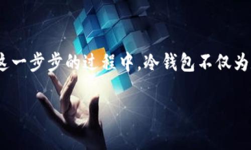 冷钱包（Cold Wallet）是一种将数字资产离线储存的方式，通常用来提高安全性。提现冷钱包中的资产通常需要几个步骤来实现。下面我将详细介绍如何从冷钱包中提现。

什么是冷钱包？
冷钱包是指没有直接连接到互联网的钱包，通通常以硬件、纸质等形式存在。与热钱包（Hot Wallet，在线钱包）不同，冷钱包能够有效降低黑客攻击的风险，提供更高的安全性。这种储存方式适合长时间持有大额数字资产的投资者。

冷钱包提现的准备工作
在你进行提现之前，你需要确认几个要点。首先，请确保你了解自己的冷钱包类型，例如硬件钱包（如Ledger、Trezor）或纸钱包。其次，确认你要提现的资产，比如比特币（BTC）、以太坊（ETH）等。此外，你还需要一个安全的热钱包地址，作为接收提现资产的地方。

步骤一：连接冷钱包
将你的冷钱包连接到互联网。在使用硬件钱包时，通常需要通过USB连接到电脑，或者通过特定的应用程序连接手机。如果是纸钱包，你只需要查看你手写的私钥和地址。

步骤二：访问钱包管理软件
使用相应的管理软件来访问你的冷钱包。例如，如果使用的是Ledger硬件钱包，你需要下载Ledger Live应用程序；若是Trezor，可以使用Trezor Bridge。启动程序并识别连接的冷钱包。

步骤三：转账操作
在钱包管理软件中找到“转账”或“发送”选项。输入你的热钱包地址，确保地址无误，因为虚拟货币转账一旦发送，无法撤回。同时，填写要转账的金额。在这个地方，有些钱包会给出小额的网络手续费预估。在选择好金额与费用后，确认转账信息无误。

步骤四：确认转账
在大多数情况下，转账后会要求你验证身份。这通常是通过输入PIN码或在硬件钱包上进行确认。确保所有信息无误，再次确认转账。

步骤五：查看交易状态
转账完成后，你可以在钱包管理软件中查看交易状态。也可以使用区块链浏览器输入你的热钱包地址，实时追踪交易状态，确保资金已经成功到账。

如何保障提现安全
在提现过程中，安全是至关重要的。首先，确保你的电脑或手机是安全的，避免使用公共Wi-Fi进行操作，并且确保你使用的是官方钱包软件，避免进入钓鱼网站。此外，定期备份你的钱包信息，确保在设备丢失时可以找回。

总结
提现冷钱包中的资金看似简单，但每一个细节都不可忽视。保持谨慎，确保操作环境的安全，将大大降低风险。在这一步步的过程中，冷钱包不仅为数字资产提供了安全的存储方式，也让你在提现过程中能够得到应有的保障。

希望上述信息能对你从冷钱包中提现有所帮助！