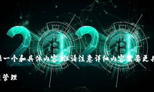 由于你提到的是一个技术主题，我将为你提供一个和具体内容，但请注意详细内容需要更具体的信息与具体需求，下面是一个建议示例。

: 如何在TP钱包中添加波场链：轻松实现跨链管理