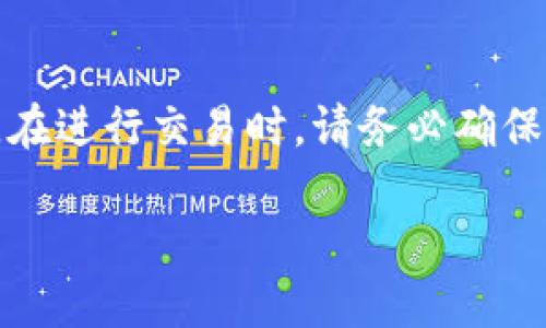在这里，我将为您提供一些比特币钱包验证码使用的基本信息和指南。以下是对此主题的详细说明：

比特币钱包验证码的功能和重要性
比特币钱包验证码是增强你数字资产安全性的重要工具。它通常是用来验证用户身份的一种方法，以确保只有拥有正确信息的人能够访问或操作他们的比特币钱包。这种验证码常常以短信、邮件或者手机应用的方式发送，可以有效地防止未授权访问。

如何获取比特币钱包验证码
获取验证码的第一步是确保你的比特币钱包设置正确。很多钱包在注册或进行资金转移时都会要求你输入手机号码或邮箱地址。这些信息将用于发送验证码。请确保你提供的信息是准确的，这样才能顺利接收到验证码。一般来说，验证码的获取步骤如下：
ul
    li登录你的比特币钱包账户。/li
    li在设置或安全选项中找到“获取验证码”或“二步验证”选项。/li
    li输入你注册时提供的手机号码或邮箱，点击发送验证码。/li
/ul

验证码的使用方法
收到验证码后，你需要在钱包的指定位置输入这一验证码。通常情况下，这个操作是在进行大额交易、提现或更改账户信息时会被要求。以下是详细步骤：
ul
    li在你的比特币钱包界面选择相应的操作，比如“提现”或“转账”。/li
    li根据提示输入你想要转账的金额及接收地址。/li
    li在系统提示输入验证码时，打开你的手机或者邮箱，找到刚刚发送给你的验证码。/li
    li将验证码准确输入到页面指定的输入框中，并提交。/li
/ul

解决验证码常见问题
在使用验证时，你可能会遇到一些问题，比如收不到验证码或验证码错误。以下是一些解决方案：
ul
    li首先检查你的手机和网络连接，确保能够接收到短信或电子邮件。/li
    li如果没有收到验证码，尝试重发。大部分平台都会提供“重新发送验证码”的选项。/li
    li输入验证码时请确保没有多余的空格或错误，验证码通常是区分大小写的。/li
    li如果仍然无法解决问题，建议联系你所使用的钱包服务提供商的技术支持团队以获得进一步帮助。/li
/ul

提高比特币钱包安全性的额外措施
除了验证码，保护你的比特币钱包还有其他几个方面需要注意：
ul
    li使用强密码：确保你的账户密码包含字母、数字和符号，且长度至少为12位。/li
    li定期更换密码：至少每六个月更换一次，避免使用相同密码在不同平台。/li
    li启用双重身份验证（2FA）：除了验证码，尽量使用支持2FA的钱包服务，提高安全性。/li
    li定期备份钱包：将钱包文件或助记词保存在安全地方，以免丢失。/li
/ul

总结
比特币钱包验证码是保护你数字资产的一个重要环节，通过准确的操作和安全措施，我们可以有效降低被盗风险。在进行交易时，请务必确保输入正确的验证码，并遵循最佳安全实践。保护好你的比特币钱包，让投资和交易成为一种安全而愉快的体验。

希望这些信息能满足你的需求！如果有进一步的问题或者其他不同主题的需求，请随时告诉我。