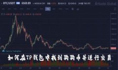 如何在TP钱包中找到狗狗币