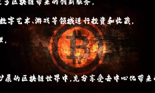 以太坊钱包是用于存储、管理和交易以太坊（ETH）及其代币的一种工具。它类似于传统银行账户，但却是在区块链技术上构建的。区块链是一种去中心化的分布式账本，可以确保交易的透明性和安全性。

以太坊钱包的基本功能包括生成公钥和私钥、发送和接收以太坊及代币、查看交易记录和余额等。用户通过钱包中的私钥可以控制他们的资产，而公钥则用于接收资金。

以太坊钱包主要分为热钱包和冷钱包两种类型：

1. **热钱包**：这种钱包连接到互联网，使用方便，适合频繁交易。常见的热钱包类型包括桌面钱包（如Mist、Exodus）、移动钱包（如Trust Wallet、MetaMask）和在线钱包（如Coinbase、Binance等）。
   
2. **冷钱包**：这种钱包与互联网断开，安全性更高，适合长期存储资产。常见的冷钱包包括硬件钱包（如Ledger、Trezor）和纸钱包。

### 以太坊钱包的工作原理

以太坊钱包的工作原理基于公私钥加密技术。用户的公钥相当于账户号码，任何人都可以向这个公钥发送以太坊或代币。而私钥则像密码一样，只有用户自己知道，用于签署交易和管理资产。

每当用户发起交易时，钱包会使用私钥对交易进行签名，确保交易的真实性和安全性。然后，签名交易会被广播到以太坊网络，经过网络节点的验证后，交易会被记录在区块链上。

### 如何选择以太坊钱包

选择合适的以太坊钱包需要考虑以下几个因素：

**安全性**：在选择钱包时，安全性是首要考虑因素。硬件钱包通常被认为是最安全的选择，其次是桌面钱包和移动钱包。

**使用便利性**：如果用户希望频繁交易，热钱包会更便利；而对于长期存储资产，冷钱包更为合适。

**社区支持和更新**：选择一个有良好声誉和活跃开发社区的钱包，可以确保钱包的安全性和功能不断更新。

### 以太坊钱包的创建步骤

1. **选择钱包类型**：根据自己的需求选择热钱包或冷钱包。
   
2. **下载或购买**：如果选择的是软件钱包，可以从官方网站下载；若是硬件钱包，可在官方渠道购买。

3. **安装和设置**：按照指示安装钱包软件，设置密码，并生成恢复助记词。

4. **备份和保护**：务必备份恢复助记词，将其存放在安全的地方，切勿在线存储。

5. **接收或发送以太坊**：通过公钥接收ETH，或使用私钥发送ETH，记得核对地址以确保准确性。

### 以太坊钱包的使用场景

以太坊钱包的使用场景非常广泛，包括但不限于以下几个方面：

1. **投资和交易**：用户可以通过钱包方便地在交易所之间转移资产，参与以太坊及其生态系统中的去中心化金融（DeFi）项目。
   
2. **参与DApp**：用户可以使用以太坊钱包在去中心化应用程序（DApp）中进行交易、签署合约等，享受更多区块链带来的创新服务。

3. **收藏和投资NFT**：以太坊钱包可以用来存储和交易基于以太坊的非同质化代币（NFT），用户可以在数字艺术、游戏等领域进行投资和收藏。

4. **参与众筹和治理**：用户可以通过钱包参与以太坊生态中的众筹项目，或者投票参与某些项目的治理。

### 总结

以太坊钱包是连接用户与以太坊生态系统的重要工具。通过安全、便捷的方式管理账户，用户可以在不断扩展的区块链世界中，充分享受去中心化带来的多样机会。在选择和使用钱包时，安全性、便利性和功能性始终需要放在首位，为您的数字资产保驾护航。
