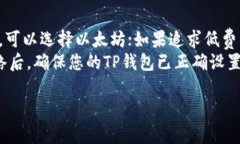 在选择TP钱包（Trust Walle