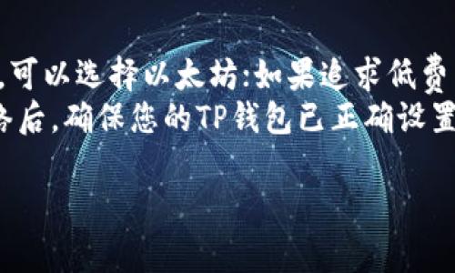 在选择TP钱包（Trust Wallet，常指的去中心化钱包）使用的网络时，有几个主流的区块链网络可供选择，每个网络都有其优缺点。以下是几种常见网络的特点及其适用场景：

以太坊网络
以太坊是最早也是最广泛使用的智能合约平台，支持大量的去中心化应用（DApp）和代币。使用以太坊网络可以让你体验到丰富的DeFi（去中心化金融）项目和NFT（非同质化代币）市场。
然而，需要注意的是，以太坊的交易费用（Gas费）相对较高，尤其是在网络拥堵的时候，可能会导致转账或操作成本增加。这对于频繁交易或小额交易的用户来说可能不太划算。

BSC（币安智能链）网络
币安智能链是由币安推出的高效区块链，采用与以太坊兼容的智能合约技术。BSC的最大优势在于其低廉的交易费用和较快的确认速度，让用户能够以较低成本频繁交易。
如果你对DeFi和流动性挖矿感兴趣，很多热门项目和流动池都在BSC上运行，非常适合中小投资者。不过，BSC也存在中心化的风险，因为币安对这条链有较大的控制权。

Polygon（MATIC）网络
Polygon是一个二层扩展解决方案，旨在提升以太坊的性能。它能够结合以太坊的安全性和其他链的高效性，适合需要处理大量小额交易的用户。
Polygon的交易手续费相对较低，同时也拥有不少热门的DeFi项目。如果你的交易频繁且金额较小，使用Polygon网络可以避开高昂的以太坊交易费用。

Solana网络
Solana以高度的交易吞吐量著称，能够每秒处理数千笔交易，适合需要实时处理的应用场景，比如游戏和社交平台。Solana的交易费用也非常低，几乎可以忽略不计。
如果你希望在一个快速且成本低廉的环境中进行交易，Solana是一个不错的选择。但是目前，Solana的DApp生态相比以太坊和BSC还不够成熟，选择性稍少。

总结
在选择使用哪个网络和TP钱包时，首先要考虑自己的需求和用途：如果你偏爱DeFi和NFT，可以选择以太坊；如果追求低费用和高效率，可以选择BSC或Polygon；如果要实现高频交易，Solana会是一个理想的选择。
每个网络都有其适用场景，用户应根据个人的需求、目标和风险偏好做出选择。在确认网络后，确保您的TP钱包已正确设置并及时更新，以享受更好的用户体验。

希望这能帮助你做出明智的决策！如果还有其他问题，欢迎随时问我。