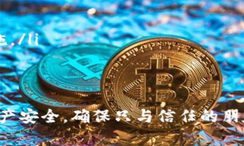 TP钱包（TokenPocket）是一款去中心化的多链钱包，用户在使用时可以管理各种加密货币和数字资产。关于他人是否可以查看你的TP钱包，主要有以下几点需要注意：

钱包地址的公开性
在区块链的世界，钱包地址是公开的。任何人都可以查看特定区块链上的交易记录和余额，只需知道你的钱包地址。因此，如果你给别人你的TP钱包地址，他们就能查看到与你这个地址相关的所有公开交易和余额。

私钥的重要性
TP钱包的安全性主要依赖于私钥。私钥是一串独特的密码，用于验证你的所有权和进行交易。仅有私钥的持有者才能完全控制钱包中的资产。因此，确保私钥的安全是至关重要的，任何拥有私钥的人都能全面访问你的钱包，查看并操作其中的资产。

隐私和交易的透明性
虽然钱包地址是公开的，但交易的具体内容（比如发送方和接收方的身份）并不是清晰可见的。区块链交易是匿名的，但通过链上分析，可以推测出一些用户的交易行为。保护隐私的好方式是使用多个钱包地址，分散资产，降低被分析的风险。

如何保护你的TP钱包
为了保护你的TP钱包的安全，不妨遵循以下几点建议：
ul
    listrong强密码设置：/strong确保你的TP钱包有一个强而独特的密码，以防止未经授权的访问。/li
    listrong定期备份：/strong定期备份你的恢复助记词或私钥，一旦遭遇意外丢失，可以迅速恢复钱包。/li
    listrong开启双重身份验证：/strong如果TP钱包支持双重身份验证，务必开启，以增加额外的安全层。/li
    listrong保持软件最新：/strong定期检查TP钱包的更新，以确保使用的是最新版本，享受最新的安全措施。/li
/ul

结语
总之，虽然TP钱包中的资产和交易记录是公开的，但通过良好的安全习惯，你能够有效地保护自己的隐私和财产安全。确保只与信任的朋友分享你的钱包地址，并小心处理你的私钥，以降低被人查看或盗取的风险。