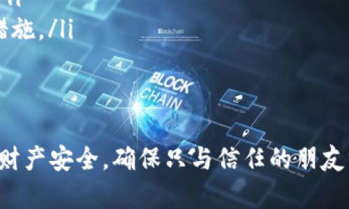 TP钱包（TokenPocket）是一款去中心化的多链钱包，用户在使用时可以管理各种加密货币和数字资产。关于他人是否可以查看你的TP钱包，主要有以下几点需要注意：

钱包地址的公开性
在区块链的世界，钱包地址是公开的。任何人都可以查看特定区块链上的交易记录和余额，只需知道你的钱包地址。因此，如果你给别人你的TP钱包地址，他们就能查看到与你这个地址相关的所有公开交易和余额。

私钥的重要性
TP钱包的安全性主要依赖于私钥。私钥是一串独特的密码，用于验证你的所有权和进行交易。仅有私钥的持有者才能完全控制钱包中的资产。因此，确保私钥的安全是至关重要的，任何拥有私钥的人都能全面访问你的钱包，查看并操作其中的资产。

隐私和交易的透明性
虽然钱包地址是公开的，但交易的具体内容（比如发送方和接收方的身份）并不是清晰可见的。区块链交易是匿名的，但通过链上分析，可以推测出一些用户的交易行为。保护隐私的好方式是使用多个钱包地址，分散资产，降低被分析的风险。

如何保护你的TP钱包
为了保护你的TP钱包的安全，不妨遵循以下几点建议：
ul
    listrong强密码设置：/strong确保你的TP钱包有一个强而独特的密码，以防止未经授权的访问。/li
    listrong定期备份：/strong定期备份你的恢复助记词或私钥，一旦遭遇意外丢失，可以迅速恢复钱包。/li
    listrong开启双重身份验证：/strong如果TP钱包支持双重身份验证，务必开启，以增加额外的安全层。/li
    listrong保持软件最新：/strong定期检查TP钱包的更新，以确保使用的是最新版本，享受最新的安全措施。/li
/ul

结语
总之，虽然TP钱包中的资产和交易记录是公开的，但通过良好的安全习惯，你能够有效地保护自己的隐私和财产安全。确保只与信任的朋友分享你的钱包地址，并小心处理你的私钥，以降低被人查看或盗取的风险。