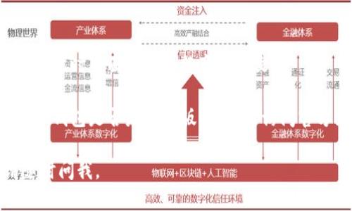 要将TP钱包变成中文，可以按照以下步骤进行操作。具体的方法可能会因软件版本的不同而有所不同，但一般流程是类似的。

1. **打开TP钱包**：
   启动TP钱包应用程序，确保你已登录到你的账户。

2. **进入设置**：
   在主界面上，通常会有一个“设置”或“个人中心”的图标，点击进入。

3. **选择语言设置**：
   在设置菜单中，找到“语言”选项。这个选项可能在“通用设置”或者“系统设置”下。

4. **选择中文**：
   点击语言选项后，你会看到可用语言的列表。选择“简体中文”或“繁体中文”，然后确认更改。

5. **重启应用**：
   更改语言设置后，关闭TP钱包并重新打开。此时界面应该已经变成中文。

如果上述方法不能成功更改语言，建议检查TP钱包是否是最新版本，或者访问官方支持页面获取更多信息。

希望这能帮助到你！如果还有其他问题，请随时问我。