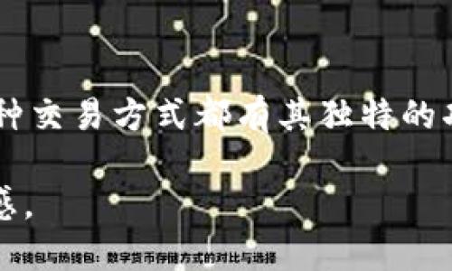 在比特币的世界中，比特币钱包是我们进行交易的基础。了解比特币钱包的几种交易方式，不仅可以帮助我们更好地管理资产，还能确保我们的交易安全可靠。以下是比特币钱包可进行的几种主要交易类型。

1. 发送比特币
发送比特币是最基本的交易形式。用户需要输入接收方的钱包地址、发送的比特币数量，并确认交易。在这个过程中，用户需确保输入的地址准确无误，因为比特币的交易是不可逆的。如果地址错误，资金可能会永远丢失。此过程通常伴随着一小笔网络费，这笔费用会支付给矿工，以确保交易能够被迅速处理。

2. 接收比特币
接收比特币与发送比特币相对应。用户提供自己的钱包地址给对方，对方将比特币发送到该地址。为确保交易的顺利完成，收到的地址应该经过仔细核对，最好是通过扫描二维码等方式来避免人为错误。用户在接收比特币时，可以选择接收数量，并在自己的钱包中查看余额的增加。

3. 查看交易历史
每个比特币钱包都会记录用户的交易历史，包括发送和接收的每一笔比特币。这一功能至关重要，因为它不仅帮助用户跟踪自己的资产流动，还能在发生问题时提供必要的信息。用户只需在钱包的交易记录页面中就能轻松查看所有与自己比特币相关的交易情况。

4. 交换代币
随着区块链技术的发展，越来越多的代币出现。部分钱包提供了代币交换的功能，即用户可以在钱包内部将比特币与其他类型的数字货币进行转换。这种交易一般会通过去中心化交易所进行，用户需关注兑换的汇率以及相关费用。

5. 质押比特币（Staking）
一些钱包支持比特币的质押功能，尽管比特币本身并不支持传统意义上的质押，但一些衍生产品允许用户将比特币作为保证金进行投资。质押比特币可以获取一定的利息，用户在选择质押时需了解相关的风险和收益。

6. 进行比特币借贷
部分比特币钱包平台开始提供借贷服务。用户可以将持有的比特币借给需要的人，收取利息。同时，急需比特币的用户也可以申请借款。借贷交易须谨慎，用户需确保借贷平台的安全性，以防止资金的损失。

7. 转账至其他钱包或交易所
用户还可以将比特币从一个钱包转移到另一个钱包，或者转账至一个交易所以进行更复杂的交易操作。这个过程需要清楚地输入目标钱包或者交易所的地址，并而后确认交易。由于涉及到资金的转移，用户必须保持谨慎，以确保安全。

8. 购买商品和服务
随着比特币逐渐被接受为一种支付方式，许多在线商店和服务提供商开始支持比特币支付。用户可以用比特币直接购买商品或服务，享受比传统支付方式更高的隐私保护和低手续费。这类交易通常需通过扫一扫二维码，或输入支付地址来完成，同时也需要了解当前的汇率。

9. 定期投资
一些钱包允许用户设置定期购买比特币的功能，即用户可以选择每天、每周或每月自动购买固定数量的比特币。这种方式有助于用户平均购买成本，减少市场波动带来的影响，实现资产的稳健增长。

10. 使用比特币进行消费
近年来，越来越多的商家开始接受比特币支付，用户可以使用比特币在实体店或在线商店进行消费。用户只需将钱包中的比特币支付给商家，即可完成购物，享受比传统支付方式更为便利的体验，这种交易体现了比特币作为一种货币的真正价值。

总结
比特币钱包的交易方式丰富多样，随着数字货币的发展，这些交易方式也将继续演变。无论是简单的发送或接收，还是复杂的质押和借贷，每种交易方式都有其独特的功能和价值。在进行比特币交易时，用户应保持警惕，定期检查自己的钱包，以及进行必要的安全防护，以确保资金安全。

通过以上对比特币钱包中各种交易方式的详细介绍，读者可以全方位了解如何管理自己的数字资产，进而使每一笔交易都充满价值与安全感。