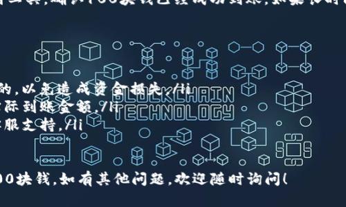 要从TP钱包中提取资金，可以按照以下步骤进行操作：

### 步骤一：打开TP钱包应用
首先，确保你已经下载并安装了TP钱包应用。找到并点击图标，进入主界面。

### 步骤二：登录你的账户
在主界面上输入你的用户名和密码，完成登录。如果你启用了双重认证，按照提示输入验证码。

### 步骤三：查找提取选项
登录后，在应用的主菜单或者钱包界面，找到“提取”或者“提现”选项。通常这个选项会在资金管理或者账户管理的页面中。

### 步骤四：选择提取方式
TP钱包一般提供多种提取方式，例如通过银行转账、支付宝、微信等。选择适合自己的方式，点击进入。

### 步骤五：输入提取金额
在提现页面，输入你想要提取的金额。如果账户余额为100块，确保输入金额在这个范围内。

### 步骤六：确认信息
在提交提取请求前，仔细检查你输入的信息，包括提现金额和接收方式，确保无误。

### 步骤七：提交请求
确认信息无误后，点击提交按钮。此时，系统可能会要求你输入交易密码或进行其他安全验证。

### 步骤八：等待处理
提交请求后，耐心等待。通常情况下，资金会在几个工作日内被处理并转入你的指定账户。在这期间，你可以在TP钱包的交易记录中查看提取状态。

### 步骤九：确认到账
当提取请求处理完成后，检查你的银行账户或支付工具，确认100块钱已经成功到账。如果长时间未到账，可以联系TP钱包客服查询进度。

### 注意事项
在提现过程中，请务必注意以下几点：
ul
    li确保你的账户信息和提现渠道信息是正确的，以免造成资金损失。/li
    li了解TP钱包的提现手续费，以免影响你的实际到账金额。/li
    li如果遇到任何问题，请及时联系TP钱包的客服支持。/li
/ul

希望以上步骤能够帮助你顺利提取TP钱包中的100块钱。如有其他问题，欢迎随时询问！