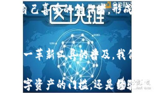 
以太坊的抽象钱包：重新定义数字资产的未来

以太坊, 抽象钱包, 数字资产/guanjianci

引言：数字世界的新桥梁
在这个被数字化潮流席卷的时代，传统的钱包已经无法满足我们对安全性和便捷性的双重需求。想象一下，在晨曦中，您走在充满未来感的城市街道上，口袋里竟然只需一个简单的APP，就可以轻松管理您的所有数字资产。这正是以太坊抽象钱包所带来的全新体验，它仿佛是连接现实与虚拟世界之间的一座桥梁。

什么是以太坊的抽象钱包？
以太坊抽象钱包，是一种基于以太坊区块链而开发的革新钱包形式，与传统钱包不同，抽象钱包具备了极大的灵活性与自定义功能。它不仅能够存储以太币和各种代币，还支持多种公链和去中心化应用（DApp）。不同于那些只能完成基本交易的传统钱包，抽象钱包能够让用户体验到如同在一座宏伟的数字图书馆中，随时随地享受知识和服务的盛宴。

抽象钱包的核心特征：安全与隐私
在各种数字资产日益增值的今天，安全性成为了用户选择钱包时最为关注的焦点。以太坊抽象钱包采用了尖端的加密技术，犹如为您的数字资产筑起了一个无形的堡垒。用户的私钥不再是存放在一个容易受攻击的位置，而是通过多重验证和分布式存储来保护。同时，抽象钱包在隐私方面也设计了多重策略，确保用户的资金和交易记录不被外界轻易窥探。

灵活的资产管理：从钱包到投资组合
以太坊的抽象钱包不仅限于简单的资产存储，更像是一个多功能的投资组合管理工具。想象在一次波澜壮阔的投资大会上，您能快速检索到自己的所有资产，随时调整投资策略。抽象钱包内置了智能合约，能够自动执行复杂的交易规则，让投资变得更加轻松自如。在这个平台上，您甚至可以参与流动性挖矿、质押等一系列丰富的DeFi活动，仿佛置身于一个繁忙而又充满机遇的金融市场。

去中心化的优势：权力归于用户
以太坊抽象钱包的去中心化特性意味着用户掌握了自己的资产和隐私。许多人对中心化机构的透明度持有疑虑，想象一下，您将所有的金钱和信息都托付给某个看似值得信任的第三方。抽象钱包打破了这种壁垒，任何人都可以在没有中心化机构干预的情况下，自主决定自己的资产流向。这种掌控感，让每一位用户在交易时都能如同那位独立思考的思想者，无畏地探索数字资产的海洋。

用户体验：简单易用的革命
传统的钱包往往需要复杂的操作和步骤，很多人因而步履维艰。以太坊抽象钱包则以其人性化的设计，类似于冬日里的温暖阳光，照耀着每一位用户。无论您是数字货币的新手，还是经验丰富的投资者，仅需几步操作，即可轻松完成购买、交易和管理。不再需要深奥的技术知识，您只需轻轻点击几下屏幕，就能实现资产增值的梦想。

文化联系：数字资产的未来之路
随着以太坊生态系统的不断发展，抽象钱包将逐渐成为全球用户文化交流的新载体。各种艺术作品、音乐和创意项目在去中心化的环境中得以蓬勃发展，用户可以通过抽象钱包支持自己喜爱的创作者，形成一种前所未有的文化循环与交融。这就如同春天的花海，绚烂多姿，绽放出无数可能性。

总结：迈向新的数字边界
以太坊的抽象钱包，不仅为用户提供了一种全新的数字资产管理方式，更重塑了我们对金融与隐私的理解。它宛如一扇通往未来的窗户，让我们得以窥见数字世界的无尽可能。随着这一革新工具的普及，我们相信，会有越来越多的人愿意参与到这个全新的数字金融生态中，在不断变化的海洋中探索自己的航程。

未来，抽象钱包将成为每个数字生活的必备工具，帮助每一位用户以全新的视角重新审视和参与到这个多彩的世界，让个人的数字资产安全、便捷和富有创造力。无论您是刚刚踏入数字资产的门槛，还是经验丰富的老手，抽象钱包都将成为您通往未来的桥梁，带您驶向未知的雅典和繁荣的未来。