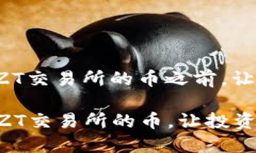 在介绍如何通过TP钱包购买ZT交易所的币之前，让我们先了解一下这两个概念。

### 如何通过TP钱包购买ZT交易所的币，让投资更轻松