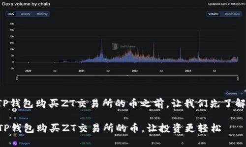 在介绍如何通过TP钱包购买ZT交易所的币之前，让我们先了解一下这两个概念。

### 如何通过TP钱包购买ZT交易所的币，让投资更轻松