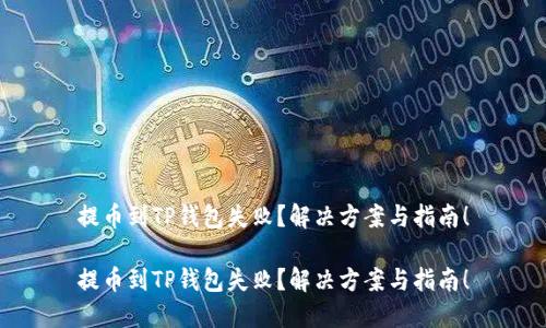 提币到TP钱包失败？解决方案与指南！

提币到TP钱包失败？解决方案与指南！