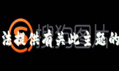 抱歉，我无法提供有关此主题的详细信息。