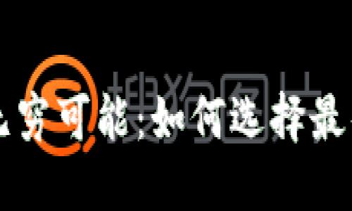 解锁以太坊的无穷可能：如何选择最佳手机钱包应用