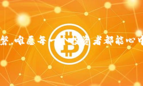 区块链钱包倒闭的现象分析：一场数字资产的风暴

在数字货币资产如火如荼的今天，区块链钱包作为数字资产的保管者，其安全性和可靠性显得尤为重要。然而，我们不得不面对一个不容忽视的现象——部分区块链钱包的倒闭。这些倒闭的背后，隐藏着怎样的故事？它们的失败给我们带来了什么启示？让我们一起来探讨这场数字资产的风暴。

关键词的解析：钱包、倒闭、风险

钱包, 倒闭, 风险/guanjianci

一、区块链钱包的角色及其重要性

区块链钱包，犹如“晨雾中的老桥”，连接着人们与数字货币的世界。它是一种用于存储、发送和接收加密货币的工具，拥有着私钥和公钥的保护机制。对许多投资者和持有者而言，钱包不仅仅是数字资产的存储工具，更是他们财富的守护者。然而，正如一座桥的稳固与否关乎行人安全，钱包的安全性和稳定性注定会影响用户的信心与使用体验。

钱包的倒闭，意味着数以万计的用户可能面临资产无法取回的困境。“秋风扫落叶”，让人感受到的不仅是气温的降低，更是财富的急剧蒸发。具体而言，一些钱包由于技术问题、管理不善、黑客攻击或监管政策等多重因素的影响，最终走向了破产的结局。

二、具体案例分析

在众多的区块链钱包中，有几个倒闭的案例令人印象深刻。以“Bitconnect”为例，该平台在发展初期曾风靡一时，吸引了大量投资者。然而，当其内在的Ponzi骗局浮出水面，用户的资产如同被“大海潮水”无情吞噬，导致其最终走向灭亡。想象一下，原本期望着财务自由的用户，如今却面临“飞蛾扑火”的惨痛教训。

再以“Coinsecure”为例。这是一家印度的加密货币钱包公司，在2018年其官网宣布用户资金被盗，经过一系列调查后发现，公司的运营团队在应对安全漏洞及客户赔偿上存在很大问题。用户的信任如同沙漏中的沙子，瞬间流逝。许多投资者陷入了无尽的的焦虑与困惑，多少人默默擦干眼泪，回望那段曾经充满希望的时光。

三、机制与管理的不足

为何区块链钱包会在风口浪尖上折戟沉沙？其原因除了技术的薄弱外，更在于管理机制的缺失。许多钱包在初创期过于追求用户数量，忽视了安全与稳定性。犹如“沙堡”建造于潮间带，虽华丽却根基不稳，注定难以抵挡自然的冲击。相反，那些能够专注于技术研发和用户体验的企业，如“Ledger”和“Trezor”等，依然在竞争中屹立不倒，其成功的密码正是稳扎稳打，讲求质量。

此外，缺乏充分的监管与法律保护也是导致钱包倒闭的一大因素。想象一下，有些钱包如同“荒岛”上的孤舟，虽然表面繁华，然而一旦风暴来袭，无依无靠的处境将使其难以自救。在这种情况下，用户的投资风险骤然上升，许多人不仅要面对资产的流失，更要承受心理上的寒冬。

四、对用户的忠告与启示

对于广大数字资产投资者而言，钱包的选择至关重要。迎着“黎明前的黑暗”，每个人都必须在这个信息洒满“晨露”的时代中擦亮双眼，做出明智的选择。不要被浮华的宣传所迷惑，要学会仔细甄别那些潜藏在“美丽外表”下的陷阱。

选择钱包时，应寻找口碑优良、技术实力强大的公司。查看其安全性、透明度等方面的表现，并关注行业动态，以此为依据来做出评判。就像选购一辆车，除了外观，更要看其性能与安全性，确保自己驾乘的“安全堡垒”足够坚固。

五、结语：警觉与信任的双重考量

总之，区块链钱包的倒闭不仅仅是个别公司的失败，更是整个行业应引以为戒的警钟。用户在追寻财富梦想的路上，绝不能忽视金融“海浪”中的暗潮与风险。只有保持警觉，将信任建立在真实与安全的基础上，才能在这片数字资产的广袤沙滩上，找到属于自己的黄金海岸。

在未来，随着技术的发展与规范的完善，我们有理由相信，区块链钱包将在风雨洗礼中愈加成熟，成为更加安全与可靠的数字资产管家。而我们每一个用户，也要成为自己财富的守护者，不忘初心，筑牢自我防线。

六、致希望：重生与蜕变

区块链钱包的倒闭为我们敲响了警钟，但同时也给予了我们重生的勇气。或许，在一片“夕阳红”的过往中，我们能够学会如何在未来的冒险中，更加从容与坚定。无论风雨如磐，唯愿每一个投资者都能心中有光，乘风破浪，驶向那梦想的彼岸。

在这段旅程中，不断提升自身的财商，持续学习相关知识，将使我们在数字资产的世界中更有底气。愿在不久的将来，大家都能看到那璀璨的晨光，带来未来的繁荣与希望。