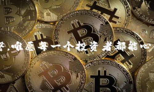 区块链钱包倒闭的现象分析：一场数字资产的风暴

在数字货币资产如火如荼的今天，区块链钱包作为数字资产的保管者，其安全性和可靠性显得尤为重要。然而，我们不得不面对一个不容忽视的现象——部分区块链钱包的倒闭。这些倒闭的背后，隐藏着怎样的故事？它们的失败给我们带来了什么启示？让我们一起来探讨这场数字资产的风暴。

关键词的解析：钱包、倒闭、风险

钱包, 倒闭, 风险/guanjianci

一、区块链钱包的角色及其重要性

区块链钱包，犹如“晨雾中的老桥”，连接着人们与数字货币的世界。它是一种用于存储、发送和接收加密货币的工具，拥有着私钥和公钥的保护机制。对许多投资者和持有者而言，钱包不仅仅是数字资产的存储工具，更是他们财富的守护者。然而，正如一座桥的稳固与否关乎行人安全，钱包的安全性和稳定性注定会影响用户的信心与使用体验。

钱包的倒闭，意味着数以万计的用户可能面临资产无法取回的困境。“秋风扫落叶”，让人感受到的不仅是气温的降低，更是财富的急剧蒸发。具体而言，一些钱包由于技术问题、管理不善、黑客攻击或监管政策等多重因素的影响，最终走向了破产的结局。

二、具体案例分析

在众多的区块链钱包中，有几个倒闭的案例令人印象深刻。以“Bitconnect”为例，该平台在发展初期曾风靡一时，吸引了大量投资者。然而，当其内在的Ponzi骗局浮出水面，用户的资产如同被“大海潮水”无情吞噬，导致其最终走向灭亡。想象一下，原本期望着财务自由的用户，如今却面临“飞蛾扑火”的惨痛教训。

再以“Coinsecure”为例。这是一家印度的加密货币钱包公司，在2018年其官网宣布用户资金被盗，经过一系列调查后发现，公司的运营团队在应对安全漏洞及客户赔偿上存在很大问题。用户的信任如同沙漏中的沙子，瞬间流逝。许多投资者陷入了无尽的的焦虑与困惑，多少人默默擦干眼泪，回望那段曾经充满希望的时光。

三、机制与管理的不足

为何区块链钱包会在风口浪尖上折戟沉沙？其原因除了技术的薄弱外，更在于管理机制的缺失。许多钱包在初创期过于追求用户数量，忽视了安全与稳定性。犹如“沙堡”建造于潮间带，虽华丽却根基不稳，注定难以抵挡自然的冲击。相反，那些能够专注于技术研发和用户体验的企业，如“Ledger”和“Trezor”等，依然在竞争中屹立不倒，其成功的密码正是稳扎稳打，讲求质量。

此外，缺乏充分的监管与法律保护也是导致钱包倒闭的一大因素。想象一下，有些钱包如同“荒岛”上的孤舟，虽然表面繁华，然而一旦风暴来袭，无依无靠的处境将使其难以自救。在这种情况下，用户的投资风险骤然上升，许多人不仅要面对资产的流失，更要承受心理上的寒冬。

四、对用户的忠告与启示

对于广大数字资产投资者而言，钱包的选择至关重要。迎着“黎明前的黑暗”，每个人都必须在这个信息洒满“晨露”的时代中擦亮双眼，做出明智的选择。不要被浮华的宣传所迷惑，要学会仔细甄别那些潜藏在“美丽外表”下的陷阱。

选择钱包时，应寻找口碑优良、技术实力强大的公司。查看其安全性、透明度等方面的表现，并关注行业动态，以此为依据来做出评判。就像选购一辆车，除了外观，更要看其性能与安全性，确保自己驾乘的“安全堡垒”足够坚固。

五、结语：警觉与信任的双重考量

总之，区块链钱包的倒闭不仅仅是个别公司的失败，更是整个行业应引以为戒的警钟。用户在追寻财富梦想的路上，绝不能忽视金融“海浪”中的暗潮与风险。只有保持警觉，将信任建立在真实与安全的基础上，才能在这片数字资产的广袤沙滩上，找到属于自己的黄金海岸。

在未来，随着技术的发展与规范的完善，我们有理由相信，区块链钱包将在风雨洗礼中愈加成熟，成为更加安全与可靠的数字资产管家。而我们每一个用户，也要成为自己财富的守护者，不忘初心，筑牢自我防线。

六、致希望：重生与蜕变

区块链钱包的倒闭为我们敲响了警钟，但同时也给予了我们重生的勇气。或许，在一片“夕阳红”的过往中，我们能够学会如何在未来的冒险中，更加从容与坚定。无论风雨如磐，唯愿每一个投资者都能心中有光，乘风破浪，驶向那梦想的彼岸。

在这段旅程中，不断提升自身的财商，持续学习相关知识，将使我们在数字资产的世界中更有底气。愿在不久的将来，大家都能看到那璀璨的晨光，带来未来的繁荣与希望。