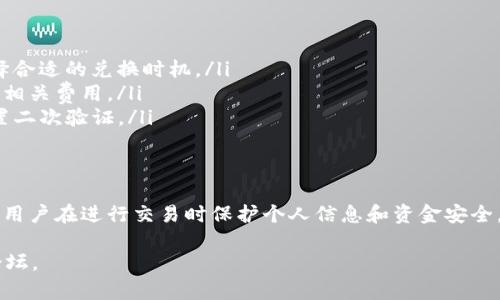 要在TP钱包上将以太坊（ETH）兑换为火币代币（HT），可以遵循以下步骤。请注意，由于加密货币市场的动态性和不确定性，建议在进行兑换操作前，确保自己了解当前的市场行情以及行情波动。

步骤一：打开TP钱包
首先，确保你已经在移动设备上安装了TP钱包应用。如果还没有，可以前往官方应用商店下载并安装。在打开TP钱包后，登录到你的账户，确保你的ETH已成功存入你的钱包地址。

步骤二：选择兑换功能
在TP钱包的主页上，你会看到一个“兑换”或者“交易”功能，通常它会在底部导航栏中。点击这个功能，它会带你进入兑换页面。在这个页面上，你将能够选择想要交易的加密货币。

步骤三：选择交易对
在兑换页面的币种选择框中，选择“以太坊”作为你要兑换的币种。在目标币种选择框中，找到并选择“火币代币（HT）”。确保你选择的是正确的交易对，这样才能进行准确的兑换。

步骤四：输入兑换数量
在选择好交易对后，你需要输入想要兑换的以太坊数量。TP钱包会根据当前的市场行情显示可获得的HT数量。在确认数额后，可以查看估算的手续费和最终到账的HT数量。

步骤五：确认交易
确认所有信息正确无误后，点击“确认”或“提交交易”按钮。这时，TP钱包将会提示你确认交易的细节，包括交易金额、手续费等。确认无误后，再次点击确认。

步骤六：查看交易状态
提交交易后，你可以在交易记录中查看该交易的状态。TP钱包会显示该交易是否已完成，以及所兑换的HT已被存入你的钱包地址中。如果交易长时间未完成，也可以查看网络的交易确认状态，某些情况下网络拥堵可能导致交易延迟。

步骤七：资产管理
完成兑换后，返回TP钱包主页面，你将会看到火币代币（HT）已被增加到你的资产列表中。你可以在这里随时查看和管理你的数字资产，包括买卖、转账等操作。

注意事项
在进行任何加密货币交易时，请注意以下几点：
ul
    listrong市场波动性：/strong加密货币价格波动较大，在兑换之前请提前了解行情，选择合适的兑换时机。/li
    listrong手续费：/strong每次交易都会收取一定的手续费，建议在进行兑换时提前了解相关费用。/li
    listrong安全性：/strong确保你的TP钱包账户安全，防止恶意攻击，定期修改密码及设置二次验证。/li
/ul

总结
在TP钱包上将以太坊兑换为火币代币（HT）是一个简单的过程，只需几步即可完成。然而，建议用户在进行交易时保护个人信息和资金安全，做好相关研究，以便更好地参与加密货币市场。

如果你有进一步的问题或者需要更详细的帮助，请参阅TP钱包的官方帮助中心或相关社区论坛。