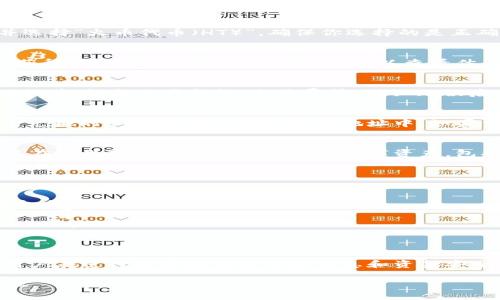 要在TP钱包上将以太坊（ETH）兑换为火币代币（HT），可以遵循以下步骤。请注意，由于加密货币市场的动态性和不确定性，建议在进行兑换操作前，确保自己了解当前的市场行情以及行情波动。

步骤一：打开TP钱包
首先，确保你已经在移动设备上安装了TP钱包应用。如果还没有，可以前往官方应用商店下载并安装。在打开TP钱包后，登录到你的账户，确保你的ETH已成功存入你的钱包地址。

步骤二：选择兑换功能
在TP钱包的主页上，你会看到一个“兑换”或者“交易”功能，通常它会在底部导航栏中。点击这个功能，它会带你进入兑换页面。在这个页面上，你将能够选择想要交易的加密货币。

步骤三：选择交易对
在兑换页面的币种选择框中，选择“以太坊”作为你要兑换的币种。在目标币种选择框中，找到并选择“火币代币（HT）”。确保你选择的是正确的交易对，这样才能进行准确的兑换。

步骤四：输入兑换数量
在选择好交易对后，你需要输入想要兑换的以太坊数量。TP钱包会根据当前的市场行情显示可获得的HT数量。在确认数额后，可以查看估算的手续费和最终到账的HT数量。

步骤五：确认交易
确认所有信息正确无误后，点击“确认”或“提交交易”按钮。这时，TP钱包将会提示你确认交易的细节，包括交易金额、手续费等。确认无误后，再次点击确认。

步骤六：查看交易状态
提交交易后，你可以在交易记录中查看该交易的状态。TP钱包会显示该交易是否已完成，以及所兑换的HT已被存入你的钱包地址中。如果交易长时间未完成，也可以查看网络的交易确认状态，某些情况下网络拥堵可能导致交易延迟。

步骤七：资产管理
完成兑换后，返回TP钱包主页面，你将会看到火币代币（HT）已被增加到你的资产列表中。你可以在这里随时查看和管理你的数字资产，包括买卖、转账等操作。

注意事项
在进行任何加密货币交易时，请注意以下几点：
ul
    listrong市场波动性：/strong加密货币价格波动较大，在兑换之前请提前了解行情，选择合适的兑换时机。/li
    listrong手续费：/strong每次交易都会收取一定的手续费，建议在进行兑换时提前了解相关费用。/li
    listrong安全性：/strong确保你的TP钱包账户安全，防止恶意攻击，定期修改密码及设置二次验证。/li
/ul

总结
在TP钱包上将以太坊兑换为火币代币（HT）是一个简单的过程，只需几步即可完成。然而，建议用户在进行交易时保护个人信息和资金安全，做好相关研究，以便更好地参与加密货币市场。

如果你有进一步的问题或者需要更详细的帮助，请参阅TP钱包的官方帮助中心或相关社区论坛。