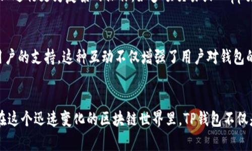 TP钱包，或称TokenPocket钱包，是一款多链的数字货币钱包，旨在为用户提供便利、安全的数字资产管理解决方案。以下是TP钱包的一些主要用途和特点。

1. 多链支持，资产整合
TP钱包支持多种区块链资产，包括但不限于以太坊（Ethereum）、比特币（Bitcoin）、EOS、TRON等。无论你是持有哪个链上的数字货币，TP钱包都可以为你提供一个统一的管理平台。用户可以在同一应用内轻松查看和管理不同区块链的资产，避免了使用多个钱包的繁琐操作。

2. 去中心化交易所功能
TP钱包内置了去中心化交易所（DEX），用户可以直接在钱包内进行代币的兑换和交易。这意味着用户不仅可以安全地存储自己的数字资产，还能够快速高效地进行交易，而无需依赖中心化交易所。这样的设计不仅提高了交易的速度，同时也减少了由中心化交易所引起的安全风险。

3. DApp生态系统接入
TP钱包除了支持数字货币的存储和交易外，用户还可以方便地访问各类去中心化应用（DApp）。从游戏、金融服务、社交平台，到NFT市场，TP钱包为用户提供了一个丰富的DApp接入点。用户只需在钱包内点击即可进入自己感兴趣的DApp，享受去中心化的互联网体验。

4. 安全与隐私
TP钱包重视用户的安全与隐私，采用了多重加密技术，确保用户的私钥和资产安全。用户的数字货币资产保存在本地设备中，而非第三方服务器上，这降低了被盗的风险。此外，TP钱包还支持使用生物识别技术，如指纹识别或面部识别，以增强账户的安全性。

5. 用户友好界面
TP钱包的用户界面简洁易懂，适合各类人群，无论是区块链新手还是资深玩家，都能快速上手。设计上，TP钱包注重用户体验，力求提供流畅的操作感，使用户在管理资产、进行交易以及使用DApp时感到方便和舒适。

6. 跨平台支持
TP钱包不仅支持移动端，还可以在桌面端使用，满足不同用户的需求。用户可以在手机上方便地管理资产，同时在电脑上进行更为复杂的操作，如多项交易或DApp交互。这种跨平台的灵活性使得TP钱包的用户体验更加丰富。

7. 社区互动与支持
TP钱包还注重社区的建设，用户可以参与到钱包的讨论中，提出建议和反馈。同时，官方会定期进行社群活动，以回馈用户的支持。这种互动不仅增强了用户对钱包的粘性，还让用户有机会参与到钱包的发展中，感受到自己的声音被重视。

总结
TP钱包通过多链支持、去中心化交易、DApp接入等多种功能，致力于为用户提供一个安全、便捷的数字资产管理工具。在这个迅速变化的区块链世界里，TP钱包不仅是一个工具，更是连接用户，与新兴技术、去中心化应用，以及未来数字经济的重要桥梁。